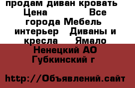 продам диван кровать › Цена ­ 10 000 - Все города Мебель, интерьер » Диваны и кресла   . Ямало-Ненецкий АО,Губкинский г.